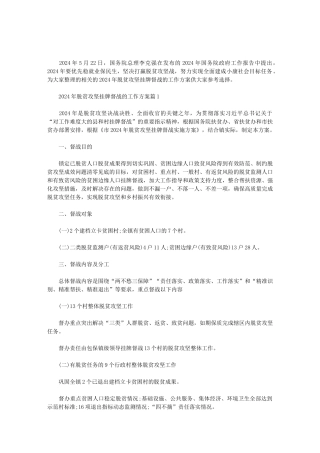2024年脱贫攻坚挂牌督战的工作方案3篇范文