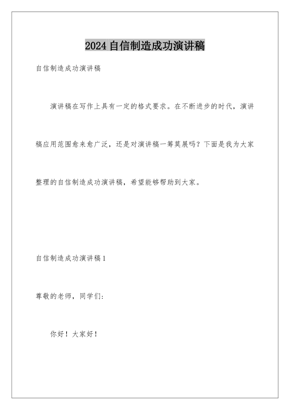 2024年自信创造成功演讲稿_第1页