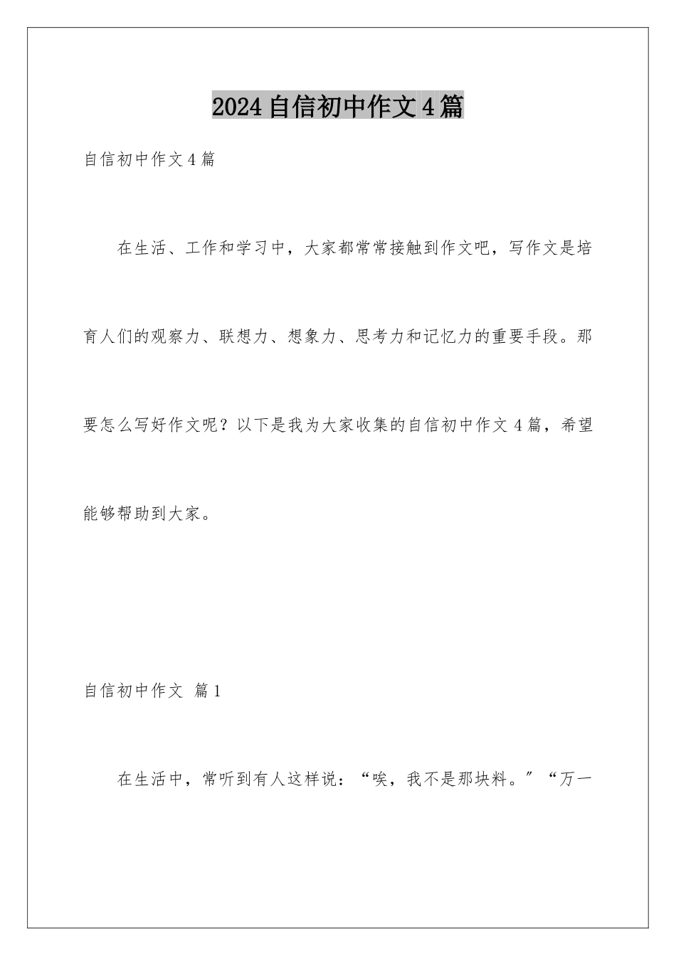 2024年自信初中作文4篇_第1页