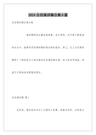 2024年自信演讲稿合集6篇
