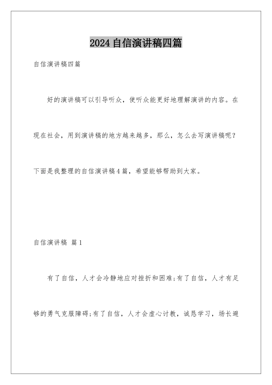 2024年自信演讲稿四篇_第1页
