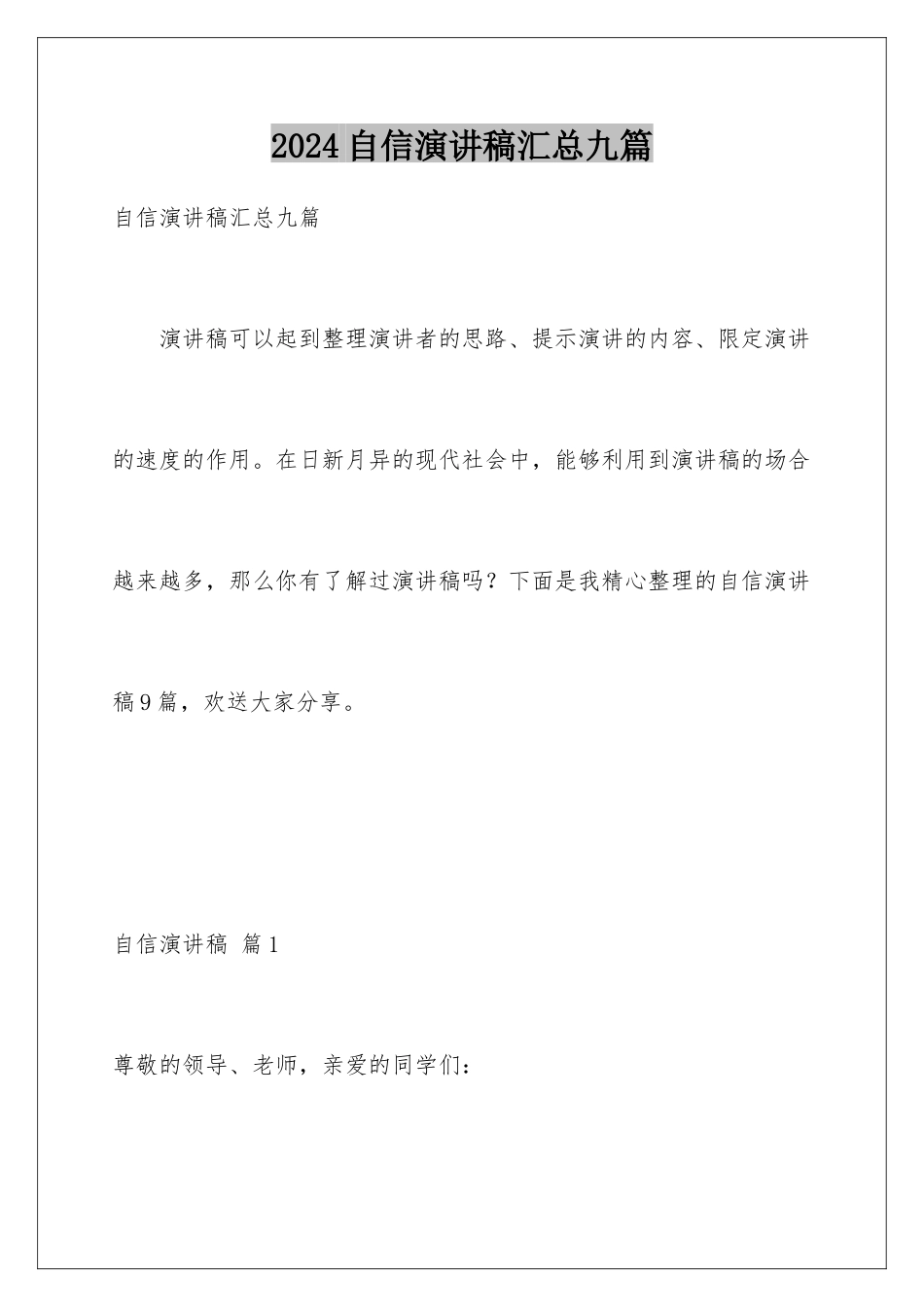 2024年自信演讲稿汇总九篇_第1页