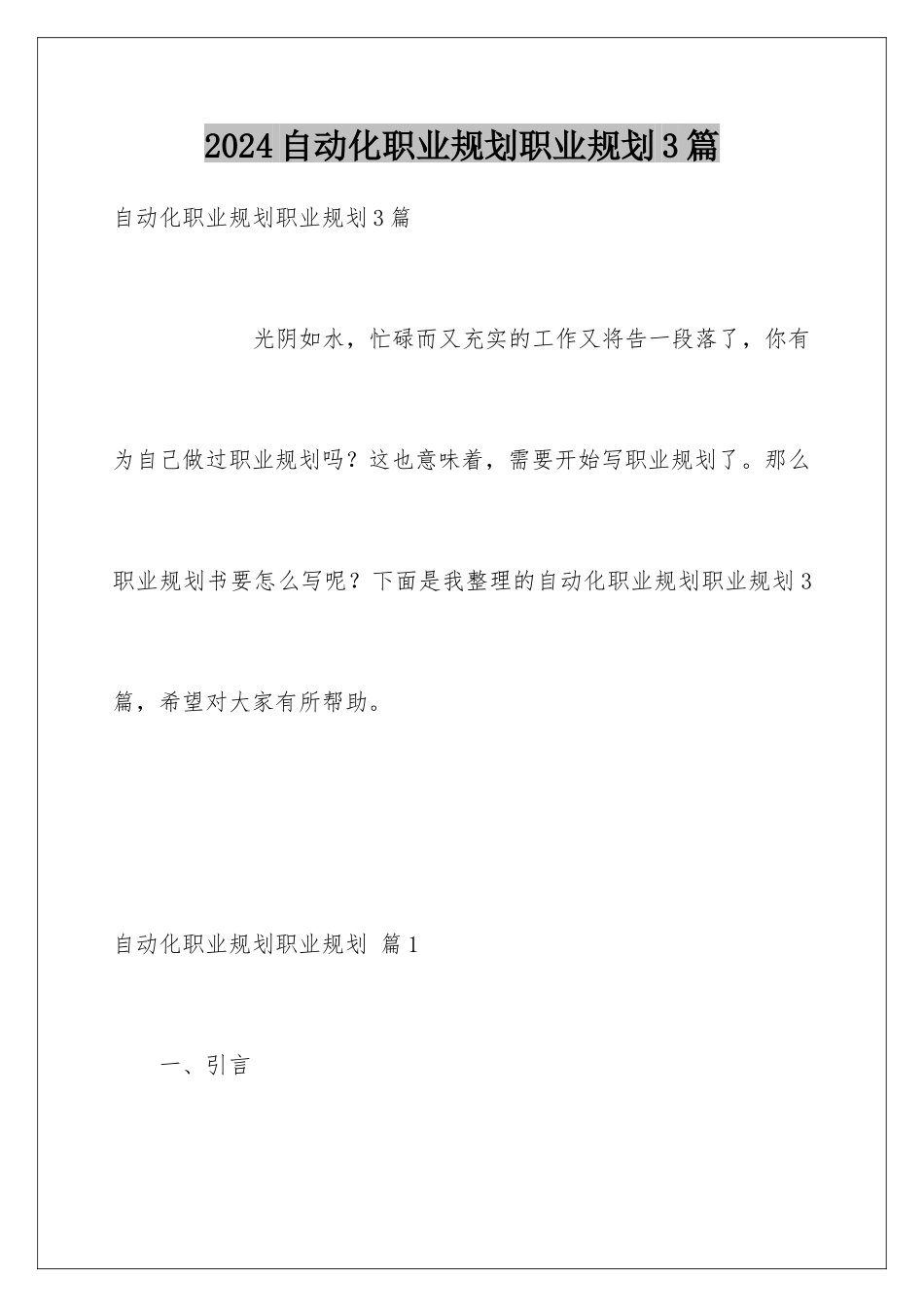 2024年自动化职业规划职业规划3篇_第1页