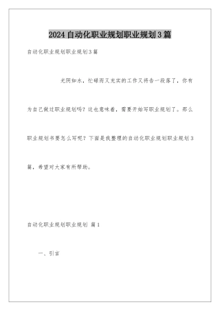 2024年自动化职业规划职业规划3篇