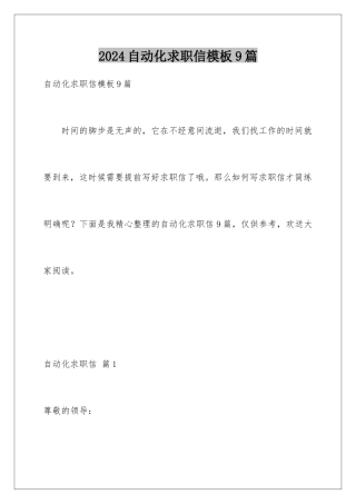 2024年自动化求职信9篇