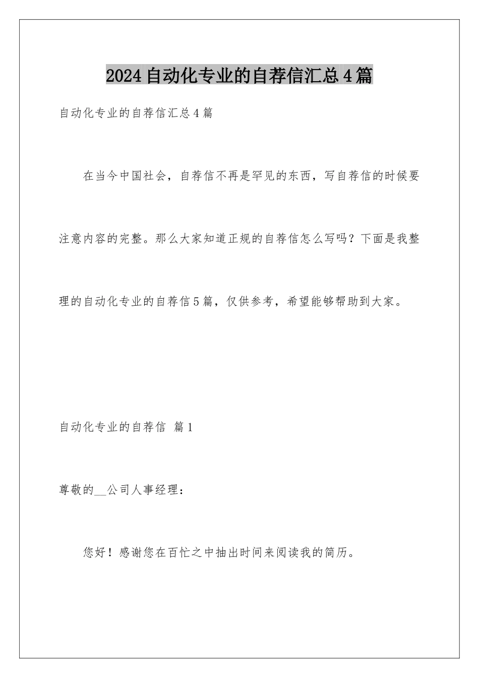 2024年自动化专业的自荐信汇总4篇_第1页