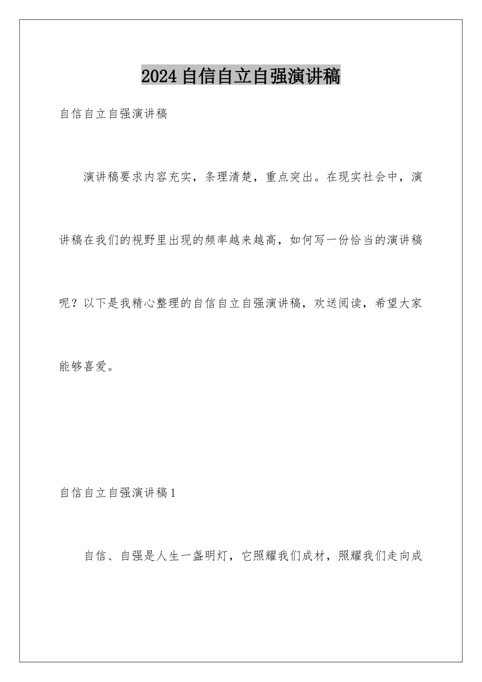 2024年自信自立自强演讲稿_第1页