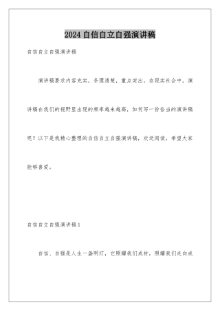 2024年自信自立自强演讲稿