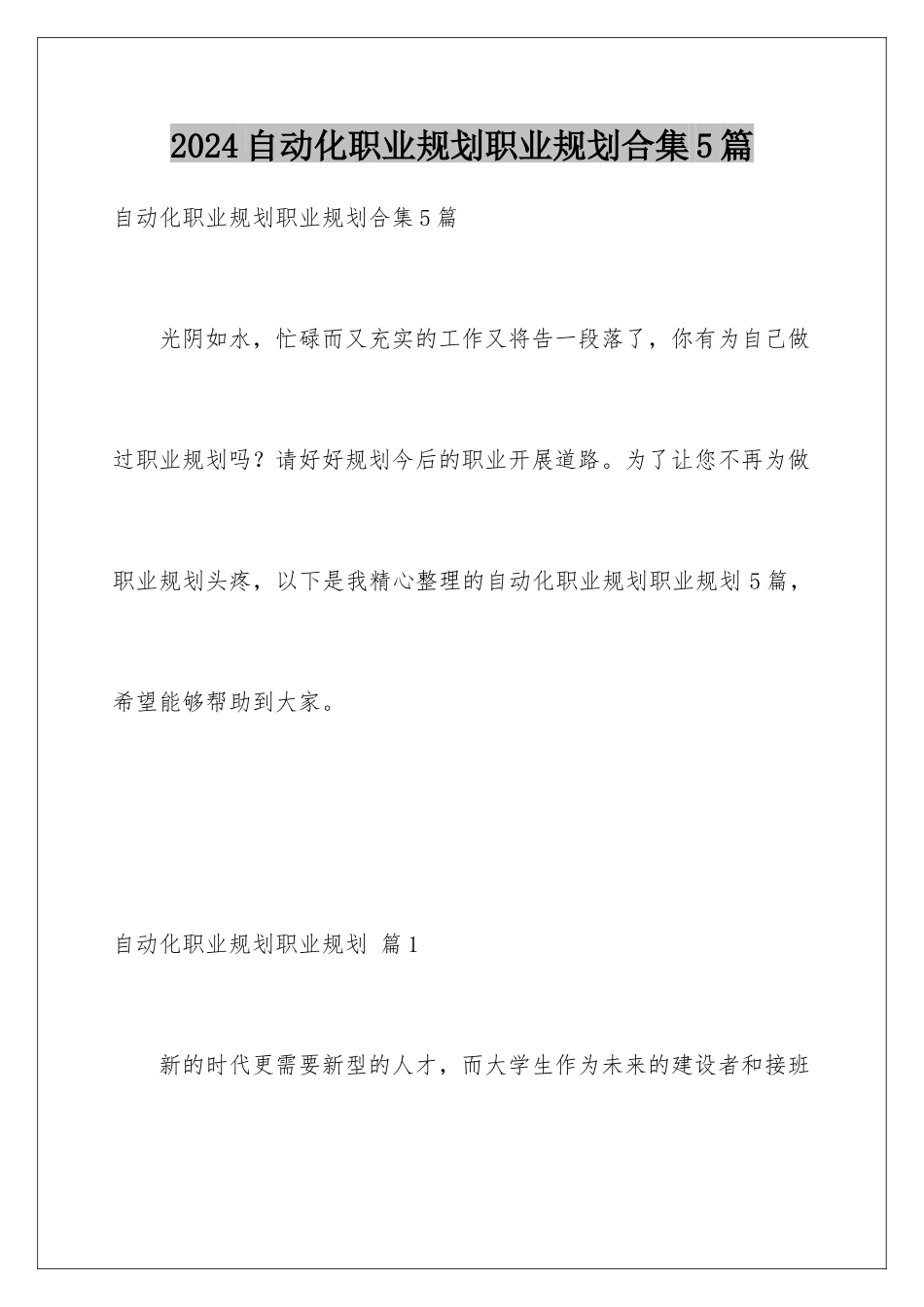 2024年自动化职业规划职业规划合集5篇_第1页