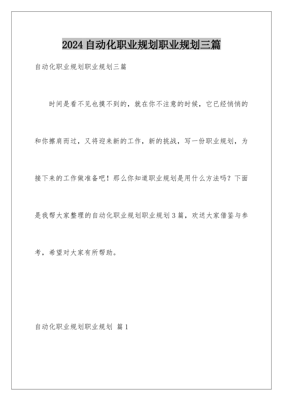 2024年自动化职业规划职业规划三篇_第1页