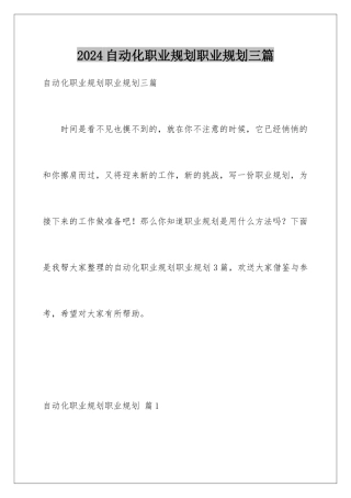 2024年自动化职业规划职业规划三篇