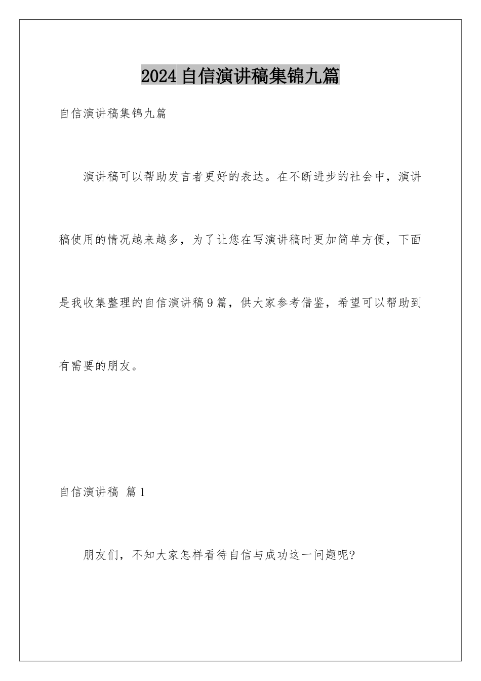 2024年自信演讲稿集锦九篇_第1页