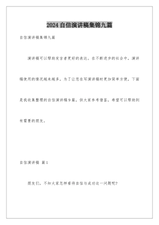 2024年自信演讲稿集锦九篇