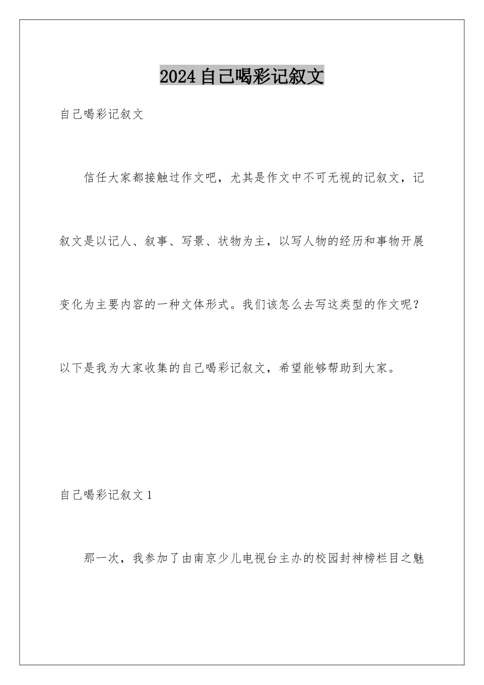 2024年自己喝彩记叙文_第1页