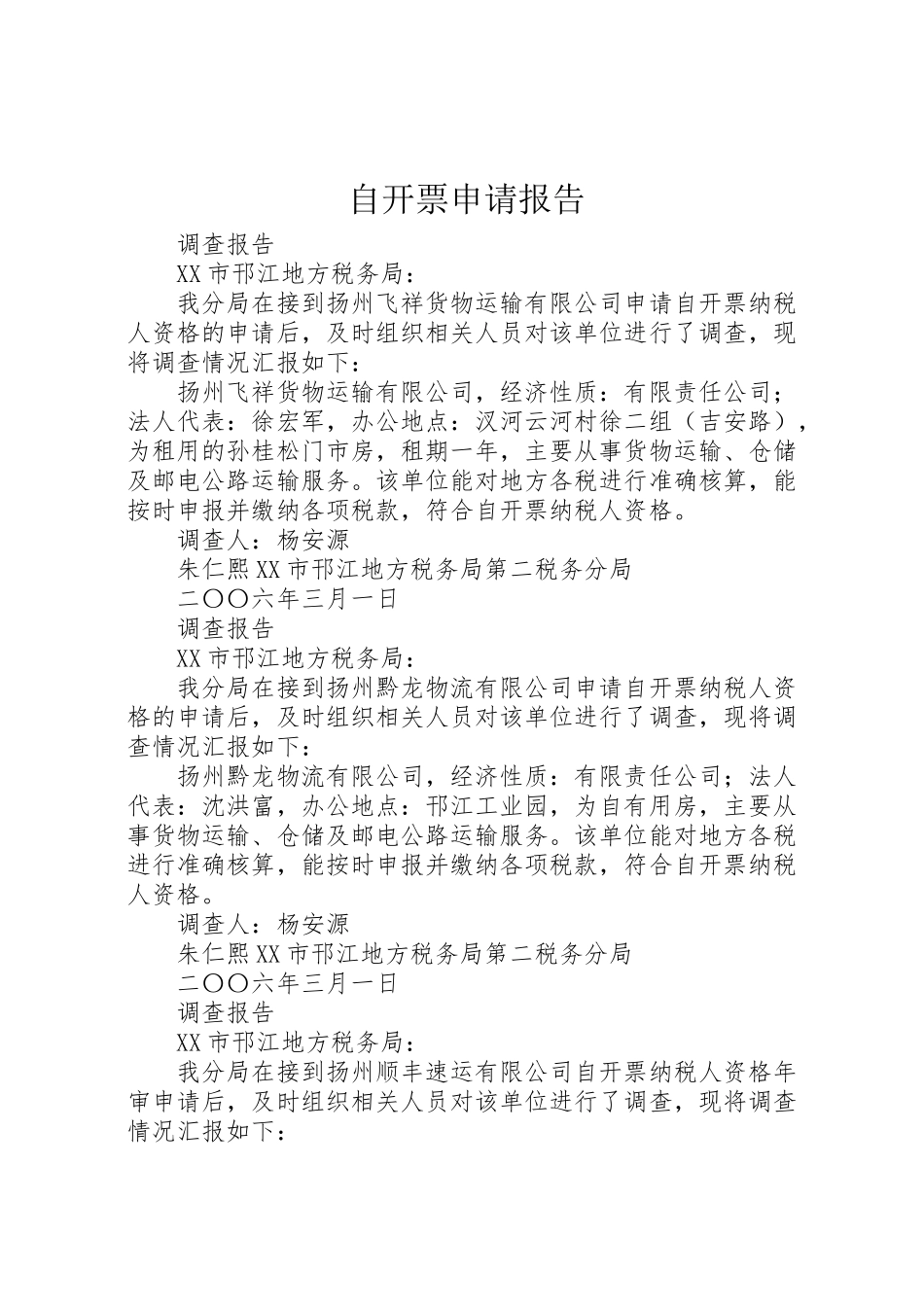 2024年自开票申请报告-_第1页