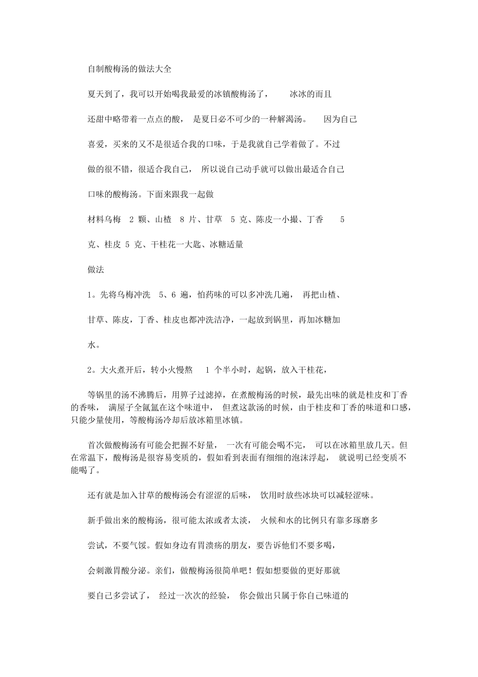 2024年自制酸梅汤做法学习计划大全_第1页