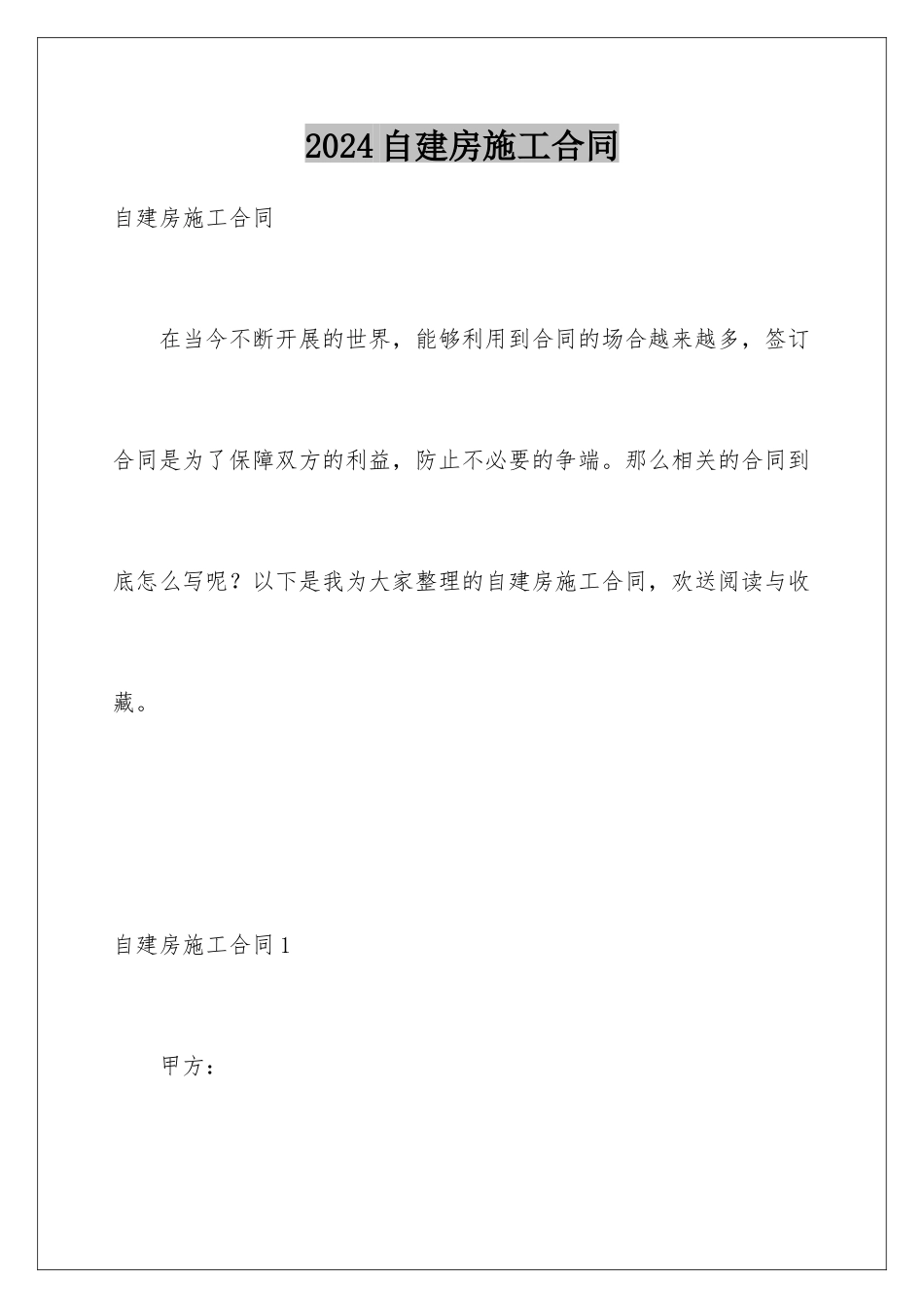 2024年自建房施工合同_第1页