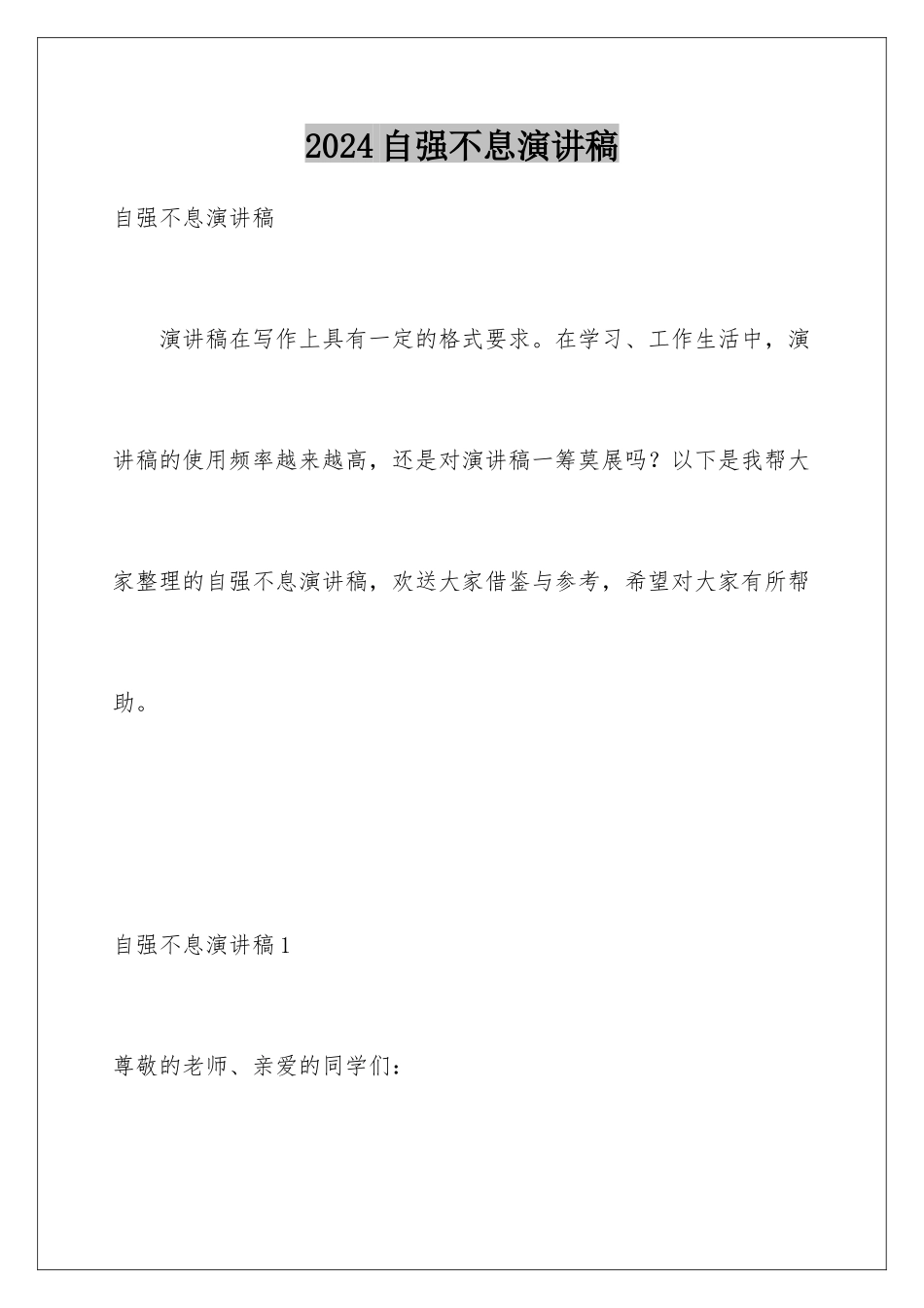 2024年自强不息演讲稿_第1页