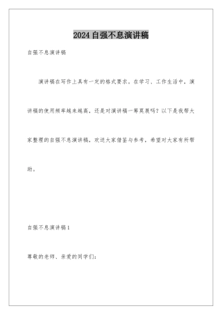 2024年自强不息演讲稿