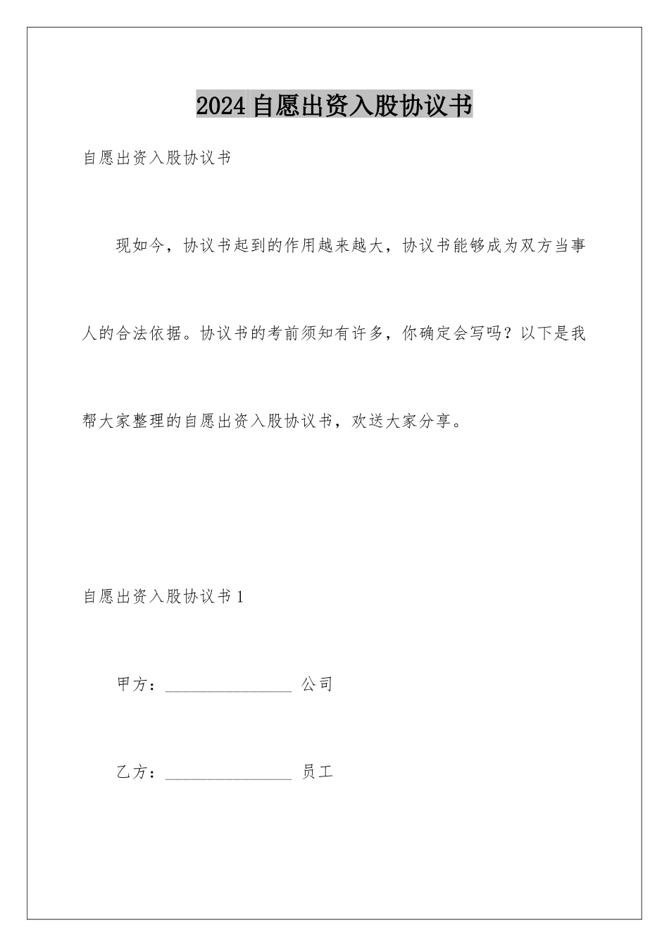 2024年自愿出资入股协议书_第1页