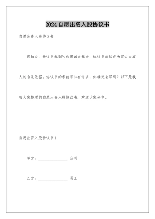 2024年自愿出资入股协议书