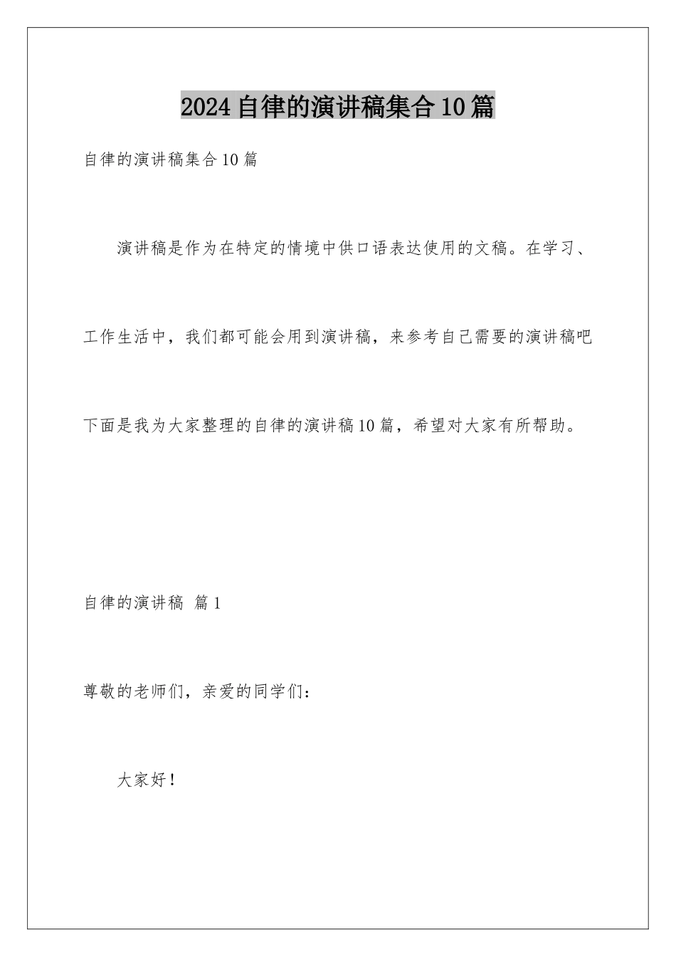 2024年自律的演讲稿集合10篇_第1页