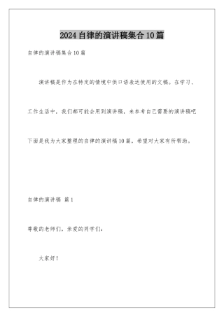 2024年自律的演讲稿集合10篇