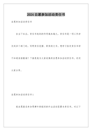 2024年自愿参加活动责任书