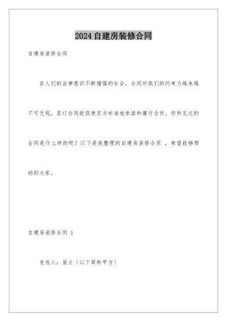 2024年自建房装修合同-