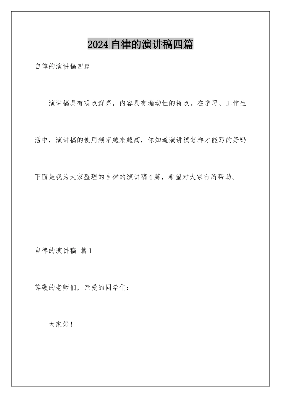 2024年自律的演讲稿四篇_第1页