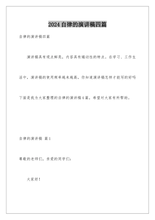 2024年自律的演讲稿四篇