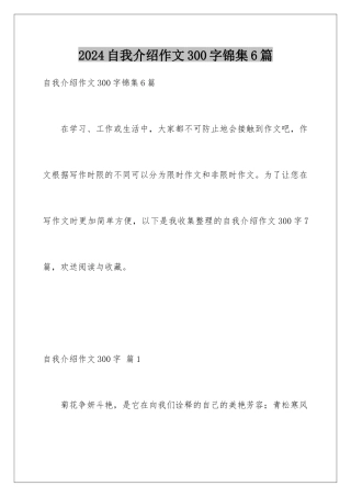2024年自我介绍作文300字锦集6篇