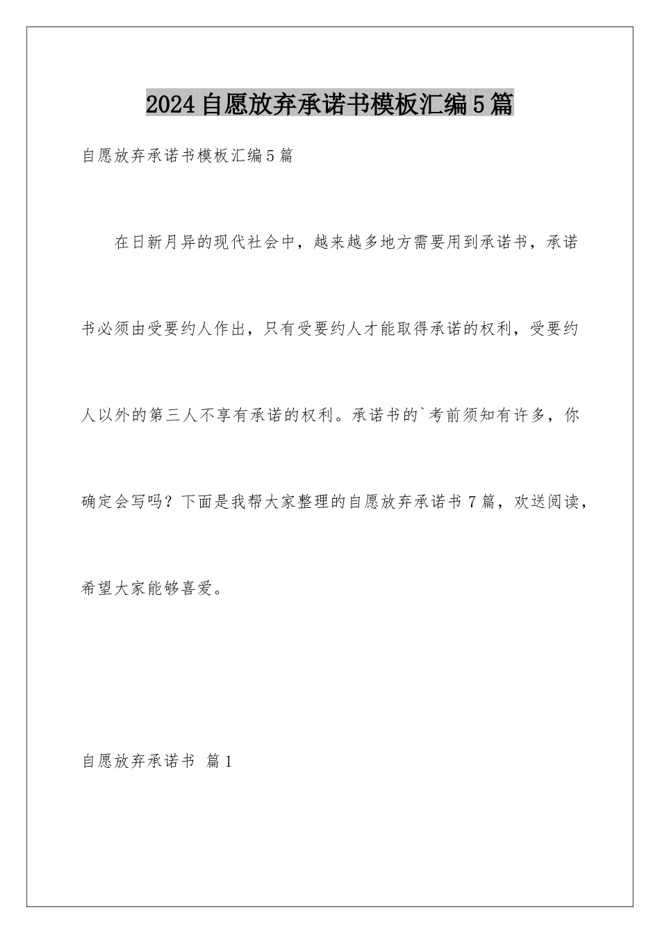 2024年自愿放弃承诺书汇编5篇_第1页