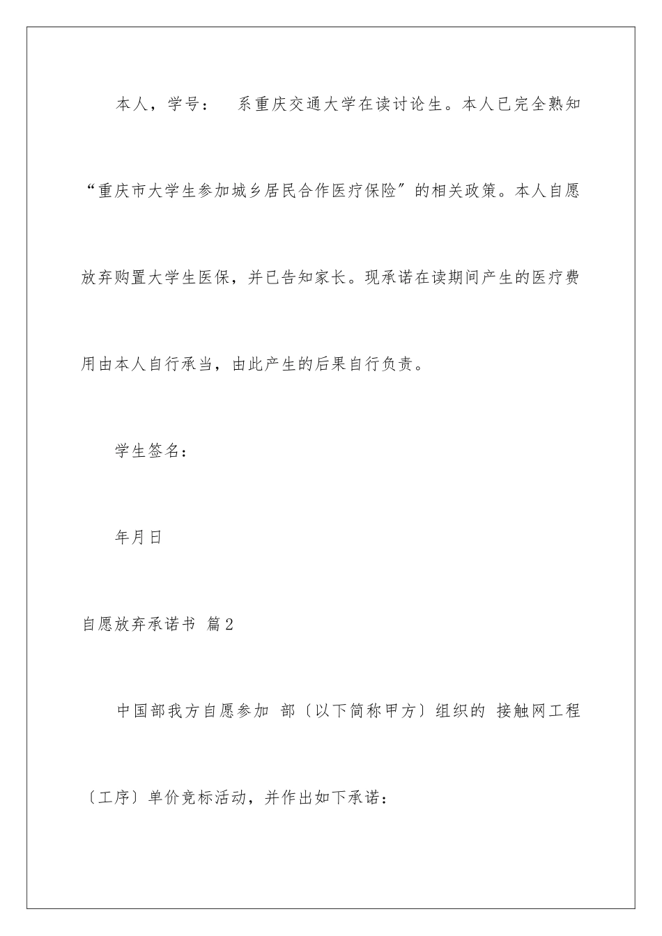 2024年自愿放弃承诺书汇编5篇_第2页