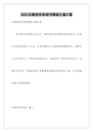 2024年自愿放弃承诺书汇编5篇