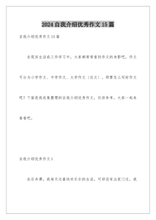 2024年自我介绍优秀作文15篇