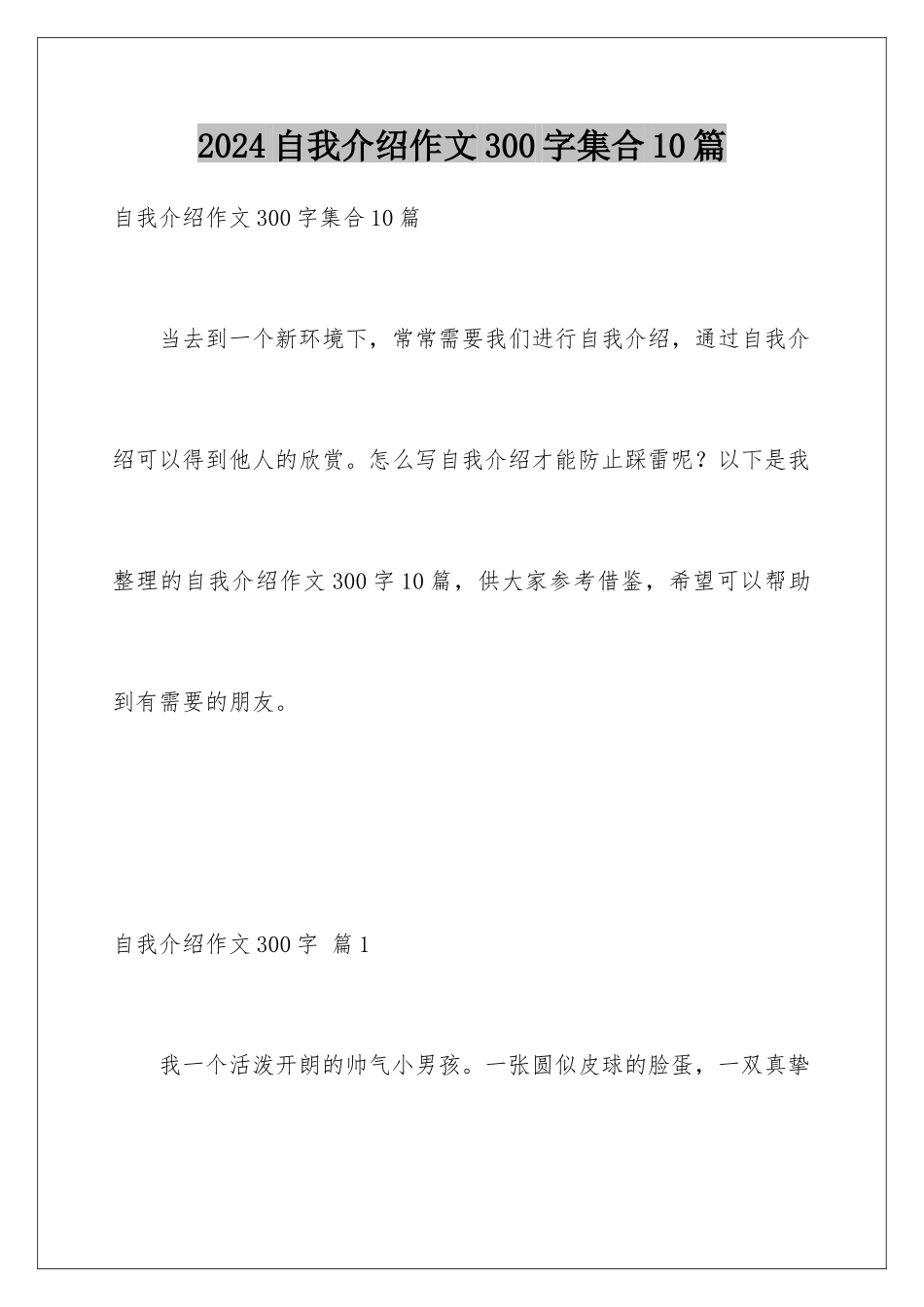 2024年自我介绍作文300字集合10篇_第1页
