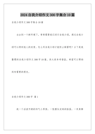 2024年自我介绍作文300字集合10篇