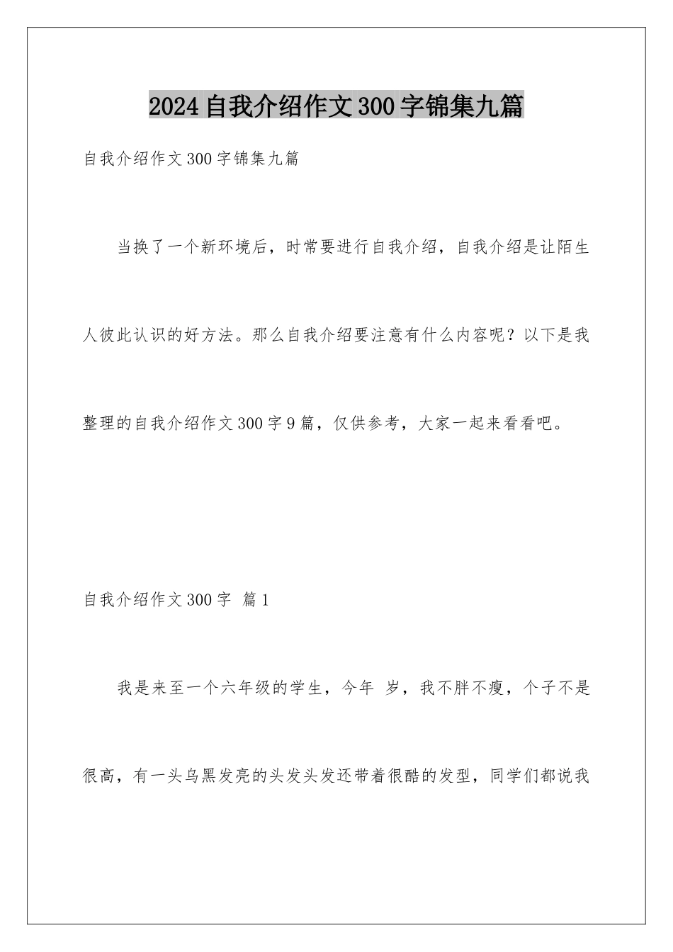 2024年自我介绍作文300字锦集九篇_第1页