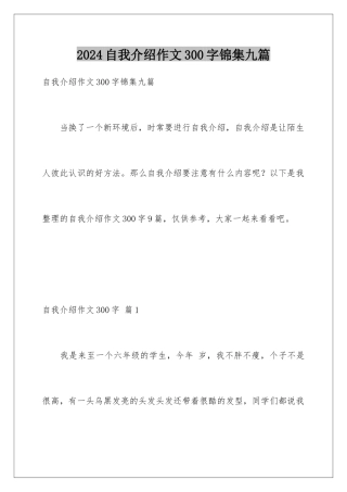 2024年自我介绍作文300字锦集九篇