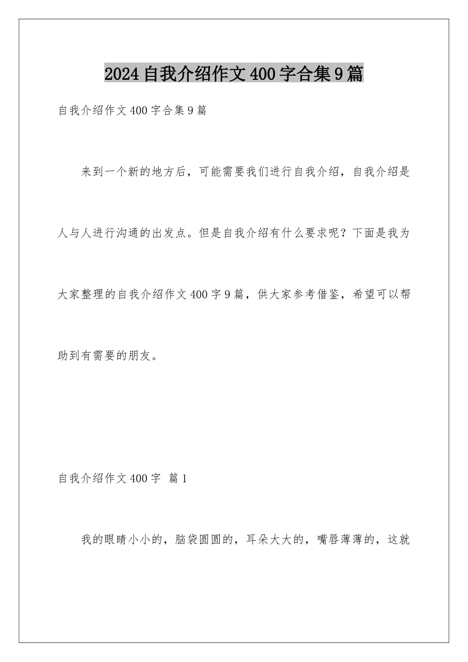 2024年自我介绍作文400字合集9篇_第1页