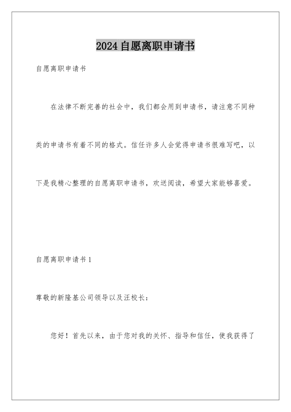 2024年自愿离职申请书_第1页