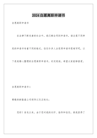 2024年自愿离职申请书