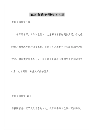 2024年自我介绍作文3篇