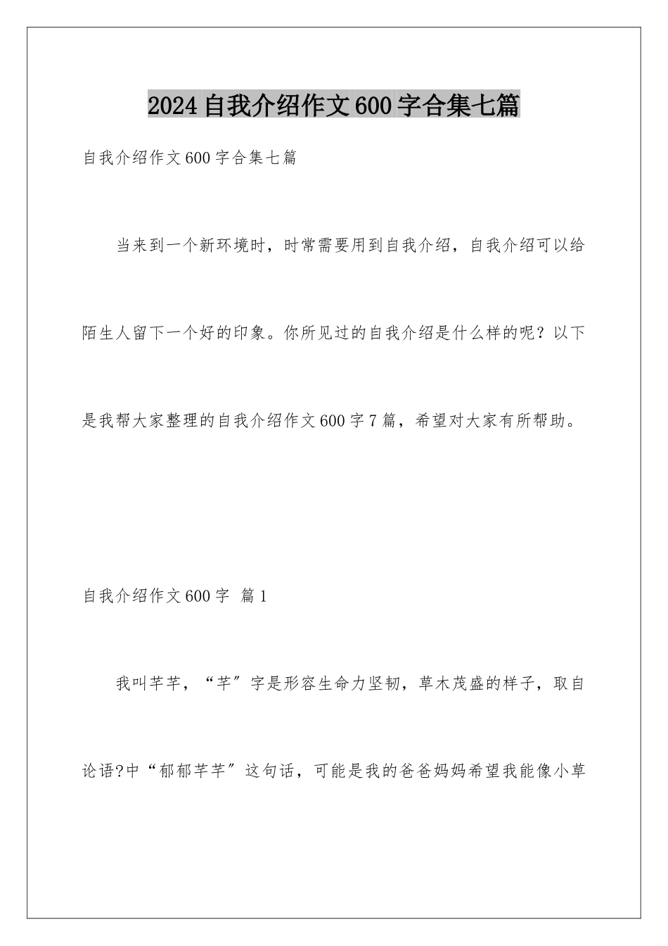 2024年自我介绍作文600字合集七篇_第1页