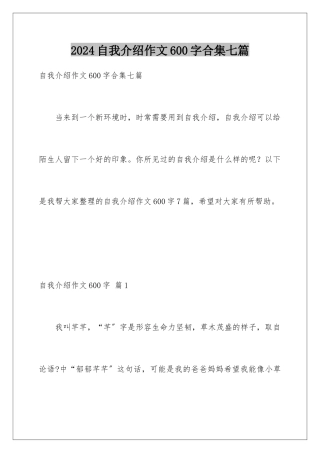 2024年自我介绍作文600字合集七篇