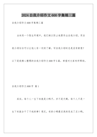 2024年自我介绍作文600字集锦三篇