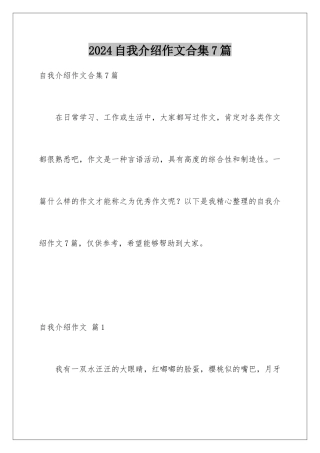2024年自我介绍作文合集7篇