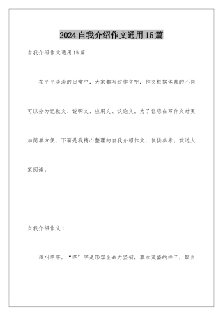 2024年自我介绍作文通用15篇