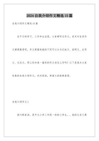 2024年自我介绍作文精选15篇